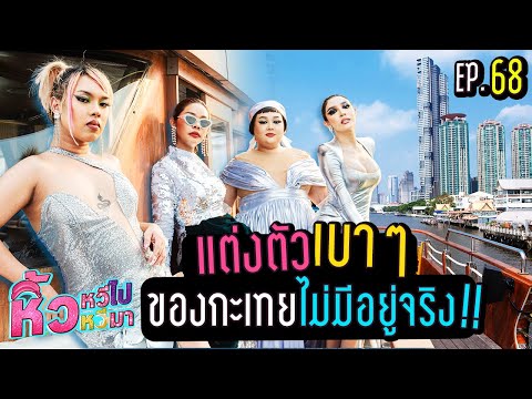 🍌 หิ้วหวีไป หิ้วหวีมา EP.68 | ควักเงินก้อนสุดท้ายของหิ้วหวี มาดินเนอร์กับเพื่อน