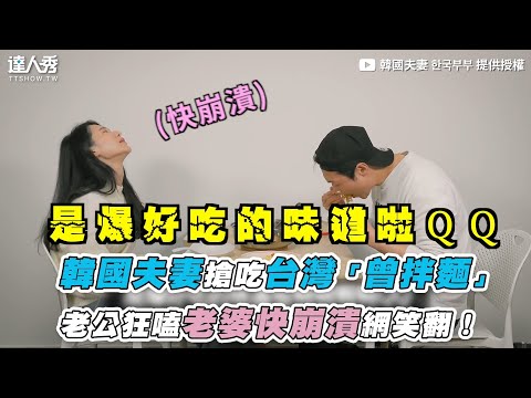 【韓國夫妻搶吃台灣「曾拌麵」 老公狂嗑老婆快崩潰網笑翻！】｜@韓國夫妻 한국부부