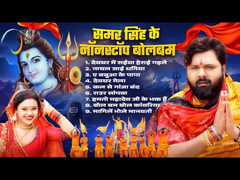 Samar Singh 2025 का सबसे वायरल बोलबम Song | #Nonstop Bhojpuri #Bolbam Geet | Bhojpuri Bhakti Geet