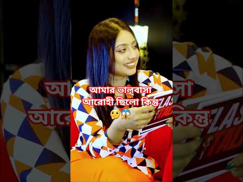আমার ভালবাসা আরোহী ছিলো কিন্তু এখন নেই #shortvideo arohi mim interview