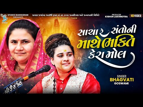 સાચા રે સંતોની માથે ભક્તિ કેરા મોલ | Bhagavti Goswami | Bhajan | Live Dayro Rampara