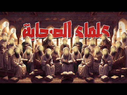 علماء الصحابة | الذين نقلوا الدين وحفظوه من التحريف والتبديل | فرضي الله عنهم