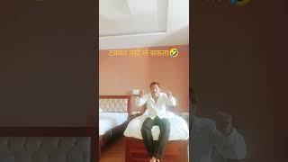 टक्कर नही ले सकता🤣😇😆😜😝🤓🤠😂#nitincomedy #nitinpandit #comedy #funny #jokes#trending like support me