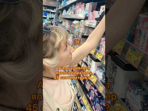 Японский размер 45 см 😱 Японцы БОЯТСЯ месячных?  #япония #токио #японки #shorts #travel