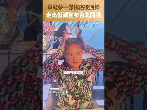 草蜢蔡一傑抗癌後回歸 走出低潮宣布台北開唱#草蜢#蔡一傑