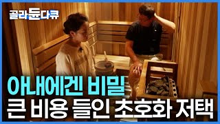 "없는 게 없다" 집에 사우나까지 있는 역대급 대저택｜큰 비용을 들여 튼튼하게 지은 집｜건축탐구집｜#골라듄다큐