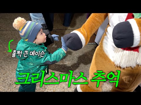 내 어린시절 크리스마스 추억과🎄내 아이와 크리스마스 추억을 쌓은 한 주✨(클쓰 파티,선물 쇼핑🛍️, 쿠키 꾸미기🍪, 크리스마스 타운☃️)