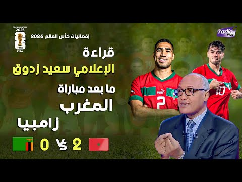 قراءة الإعلامي سعيد زدوق في مباراة المنتخب الوطني المغربي و منتخب زامبيا