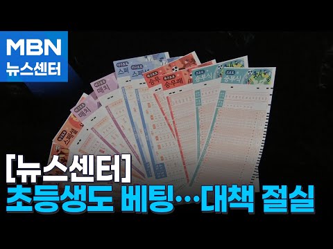 친구들까지 수렁으로…심각해지는 청소년 도박 [MBN 뉴스센터]