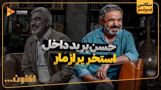حسین پرید داخل استخر پر از مار - سریال اکنون