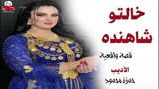 خالتو شاهنده  ..