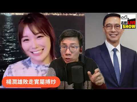 2024 /1205 /冤枉﹗話楊潤雄「能力欠奉」所以免職，人地都唔係靠能力做局長，一直都係靠「政治正確」上位﹗/