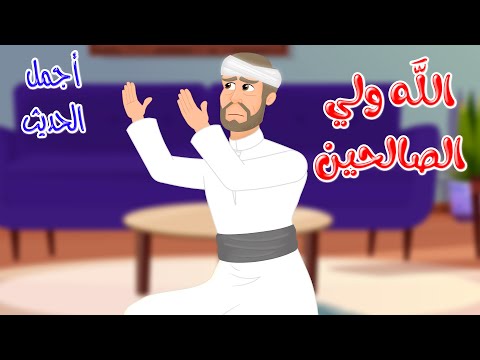 قصص دينية - أجمل الحديث - الله ولي الصالحين - Istamic Stories