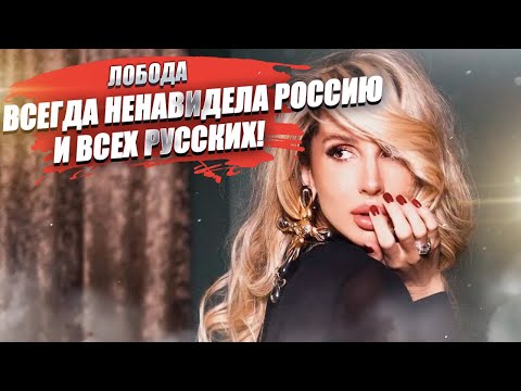 Открылась грязная тайна Лободы! Она всегда нас всех ненавидела!