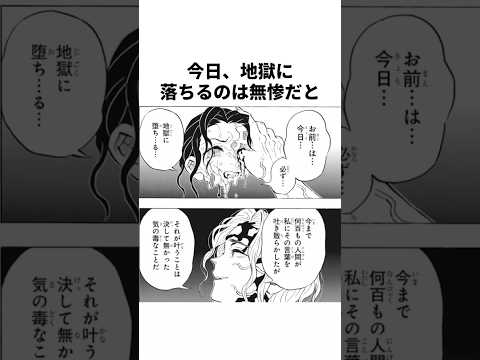 今日、地獄に落ちるのは無惨だと【鬼滅の刃】#鬼滅の刃#ネタバレ注意#アニメ #雑学 #漫画