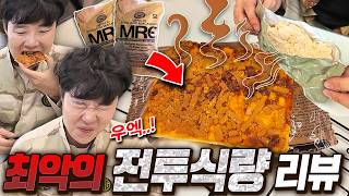 미군들도 안 먹는다는 최악의 전투식량을 구했습니다... 이걸 어떻게 먹으란 거지..?