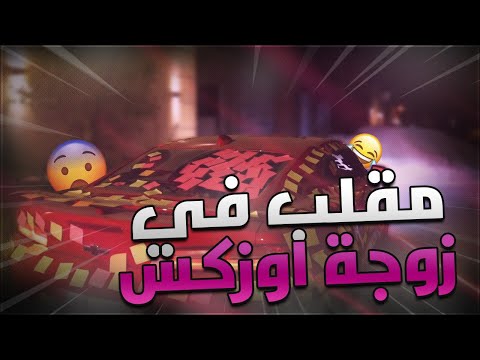 مقلب في زوجة اوزكس 🚗 | عبوش والله ما اسامحك 💔!