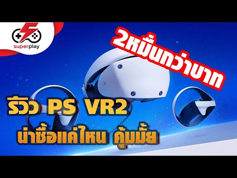 ความรู้สึกจากคนใช้จริง PSVR 2 ซื้อไม่ซื้อมาดู !