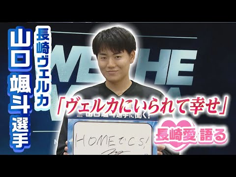 【長崎ヴェルカ】B1リーグ開幕目前！「ヴェルカでいられて幸せ」長崎愛あふれる山口颯斗選手 目標はHOMEでCS