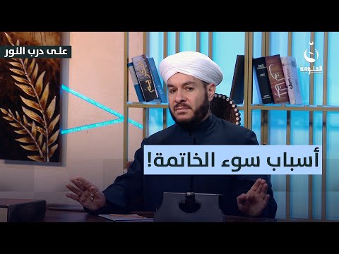 هل يُعتبر عقوق الوالدين أو ترك الصلاة من أسباب سوء الخاتمة؟ #على_درب_النور