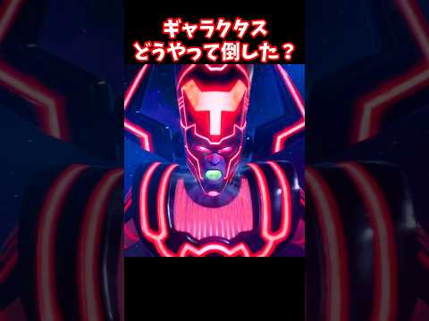 あのギャラクタスをどうやって倒したか知ってるかな?【フォートナイト】 #shorts