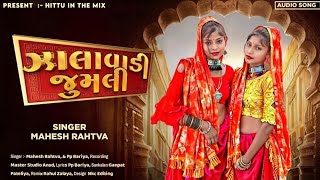ZALA_VADI_JUMLI_MAHESH_RATHVA__GUJARATI_DJ_REMIX_TIMLI__DJ_REMIX_TIMLI__2025#trending