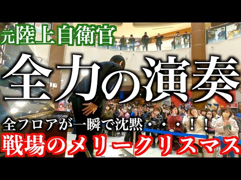 元自衛官、この曲への想いが熱すぎる【戦場のメリークリスマス/坂本龍一】ストリートピアノ