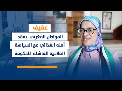 عفيف: المواطن المغربي يفقد أمنه الغذائي مع السياسة الفلاحية الفاشلة للحكومة