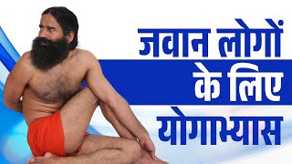 जवान (Young) लोगों के लिए योगाभ्यास || Swami Ramdev