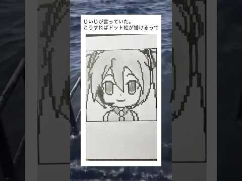 じいじ秘伝の技ドット絵の描き方！#shorts #無断転載風 #art #vocaloid