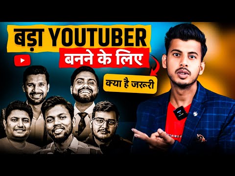 बड़ा Youtuber बनने के लिए क्या है जरूरी ?