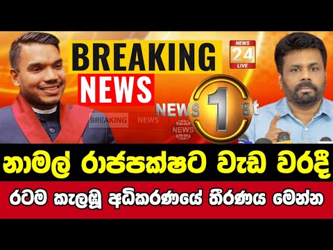 Breaking News|Sirasa Tv|News 1st|Sirasa News|Sirasa live|Breaking News Today Sri Lanka