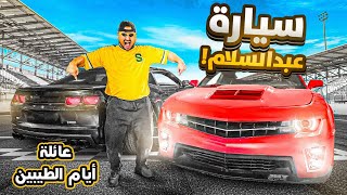 سيارة عبد السلام السريعة || #32