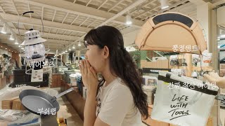 여기만 오면 지갑이 홀쭉해져요💸  / 감성 캠핑용품 매장 TOP1 / 캠퍼들의 방앗간 / 내돈내산