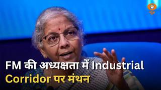 Nirmala Sitharaman की अध्यक्षता में Industrial Corridor पर बड़ा मंथन | Samachar
