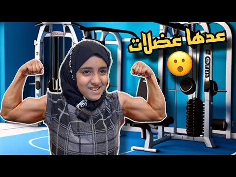 طفله عدها عضلات رجال