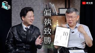 土城十講｜第二十二講 偏執致勝｜柯文哲 ft. 邱臣遠 閱讀《10倍速時代》