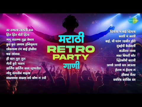 मराठी Retro Party गाणी  | वर ढगाला लागली कळ | हिल हिल पोरी हिला | Mahendra Kapoor | Usha Mangeshkar