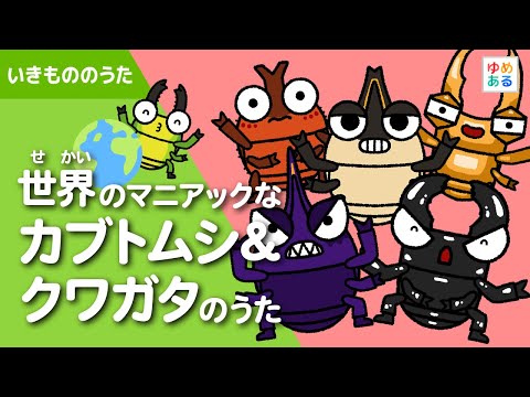 世界のマニアックなカブトムシ＆クワガタのうた