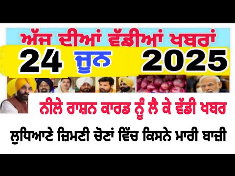 ਪੰਜਾਬ ਦੀਆਂ ਤਾਜ਼ਾ ਖ਼ਬਰਾਂ Punjab news today Punjabi 24 june punjab live today Punjabi news #news