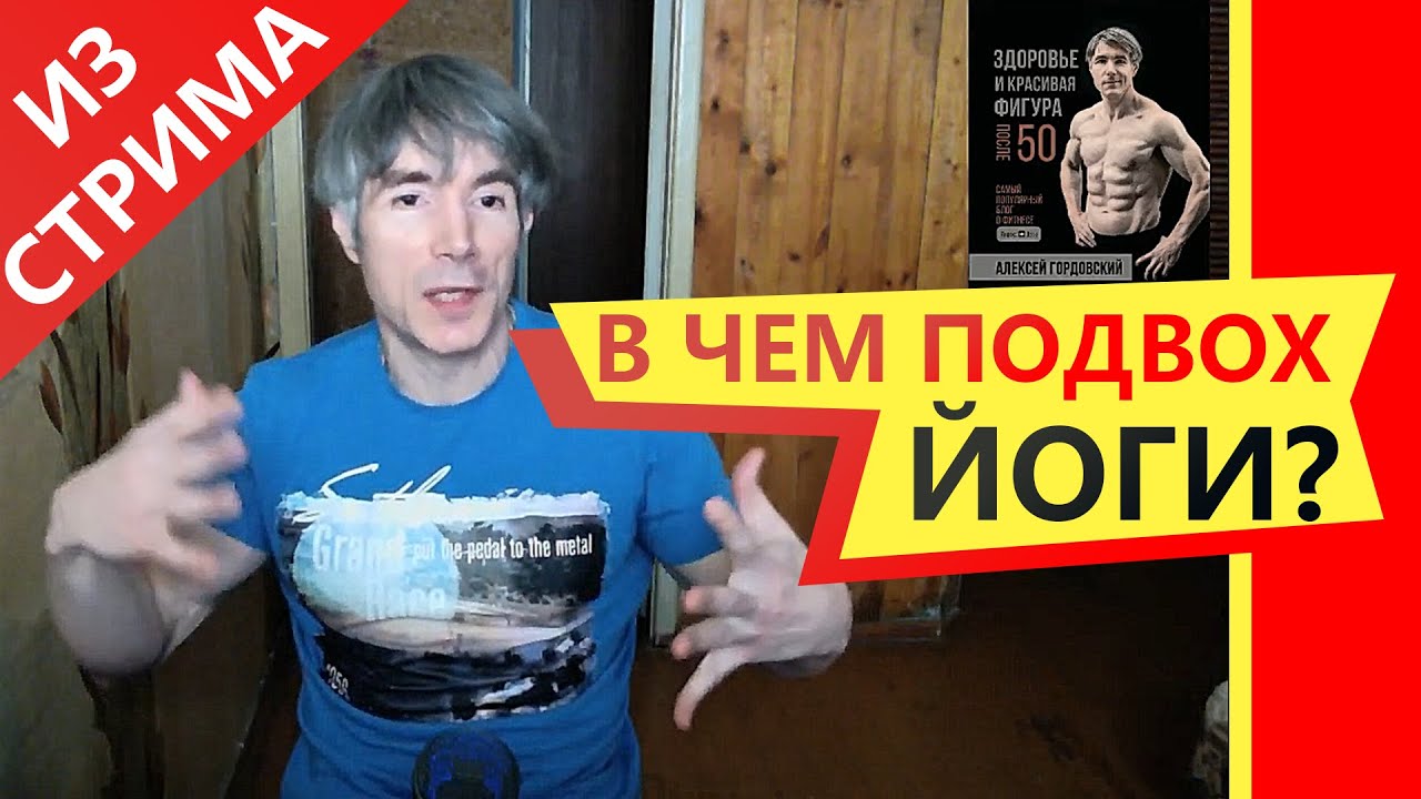 ЙОГА: стоит ли ею заниматься? В чем ее ПОДВОХ?