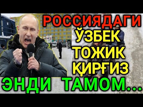 СРОЧНО❗️РОССИЯДАГИ БАРЧА МИГРАНТЛАР ТАЙЁР ТУРИНГ ОГОХ БЎЛИНГ