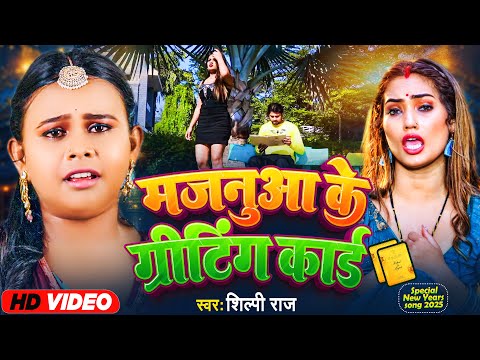 VIDEO - मजनूवा के ग्रीटिंग कार्ड - Shili Raj #Majanuwa Ke Griting Card - #New Years Song