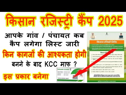 farmer registry kaise kare/  Farmer registry / किसान रजिस्ट्री कैप कब लगेगा #farmer_registry