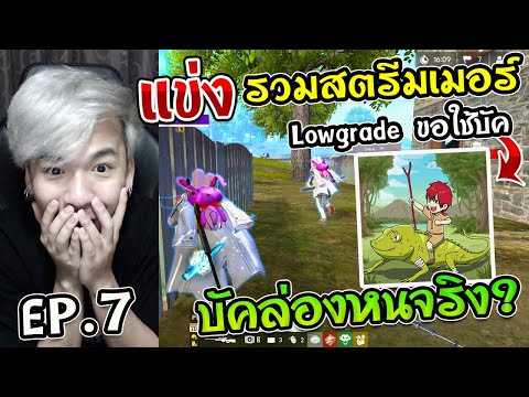 SS2 EP.7 แข่งรวมสตรีมเมอร์ Lowgrade ขอใช้บัคล่องหน จะรอดไหม ?
