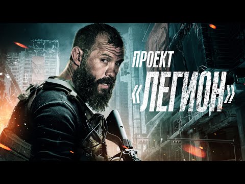 Проект Легион | Один в квартире. За дверью — ад. 🕳️😈 №213 #movies