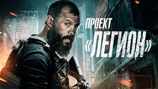 Проект Легион | Один в квартире. За дверью — ад. 🕳️😈 №213 #movies