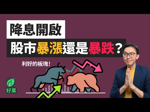 降息後，會利好哪些板塊？股市會暴跌還是暴漲！？Fed rate cuts