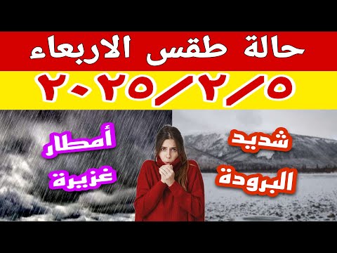 أجواء شتوية شديدة وطقس متقلب وعودة قوية للأمطار في حالة الطقس غدا الأربعاء ٢٠٢٥/٢/٥