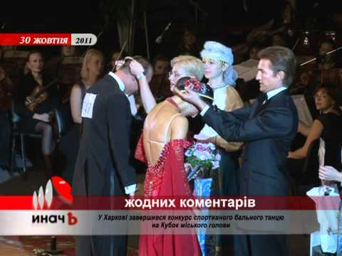 У Харкові завершився конкурс спортивного бального танцю на Кубок міського голови (доповнено)